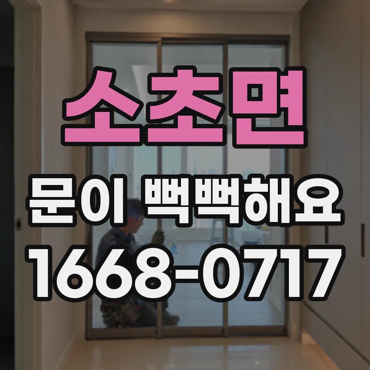소초면 문이 뻑뻑해요