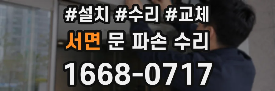 서면 문 파손 수리