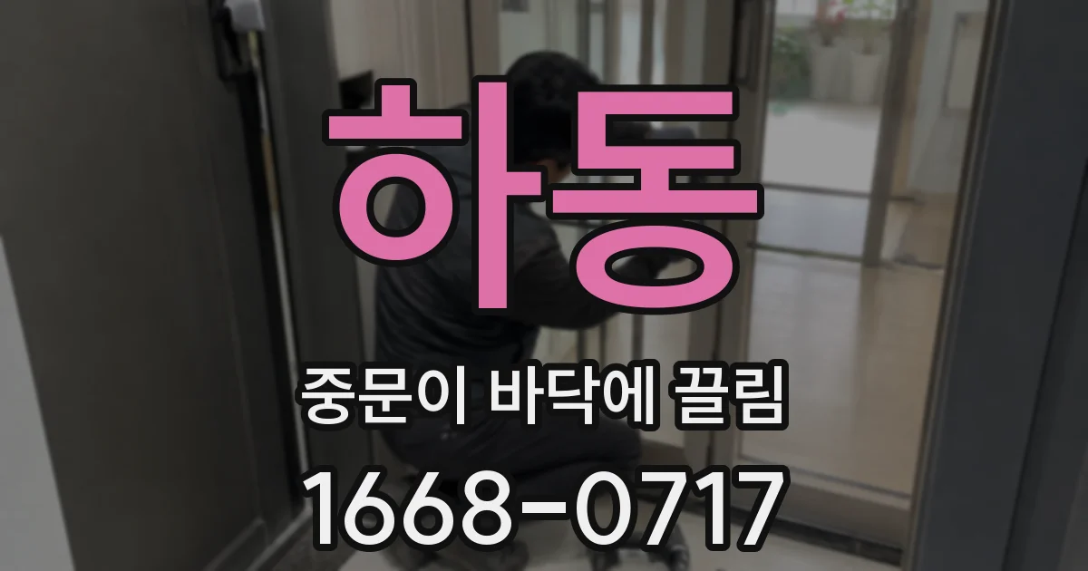 하동 중문이 바닥에 끌림