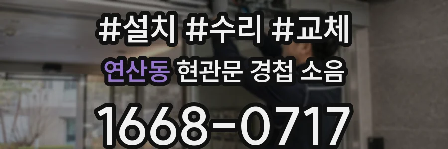 연산동 현관문 경첩 소음