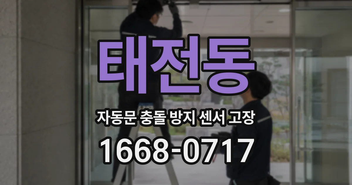 태전동 자동문 충돌 방지 센서 고장