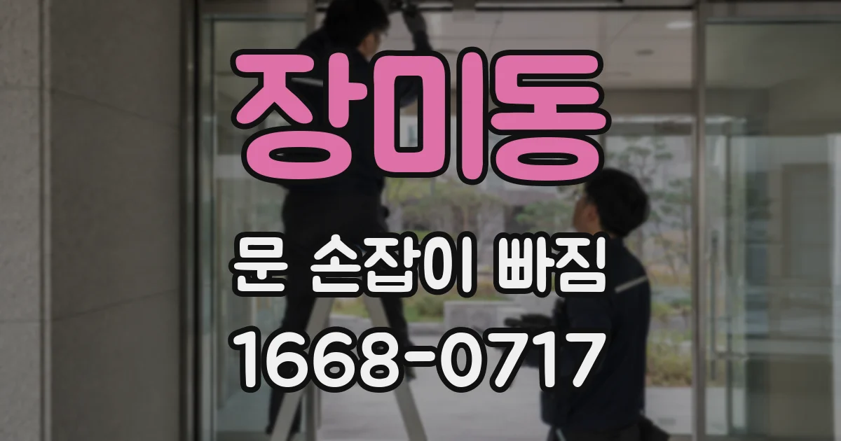 장미동 문 손잡이 빠짐