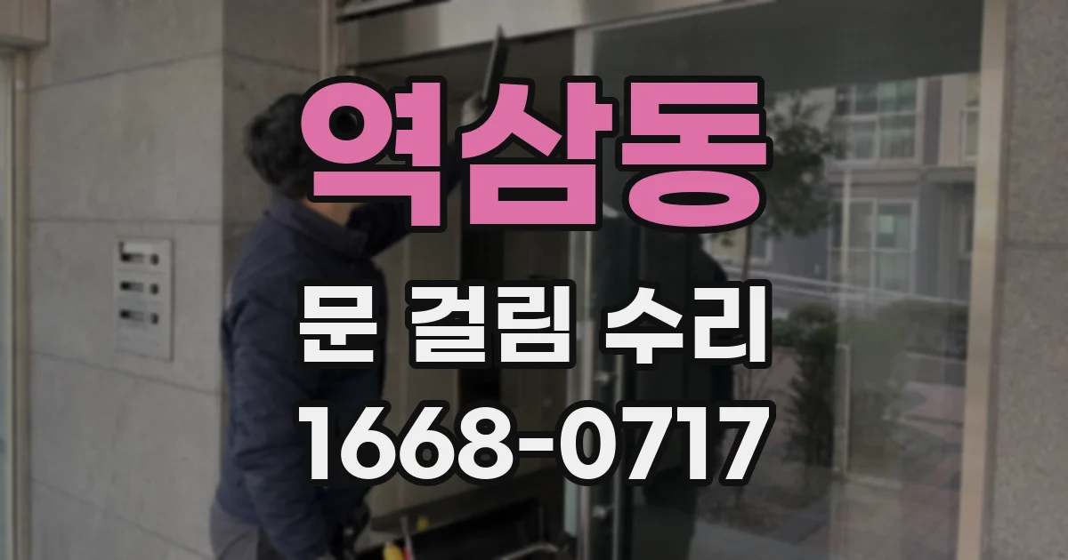 역삼동 문 걸림 수리