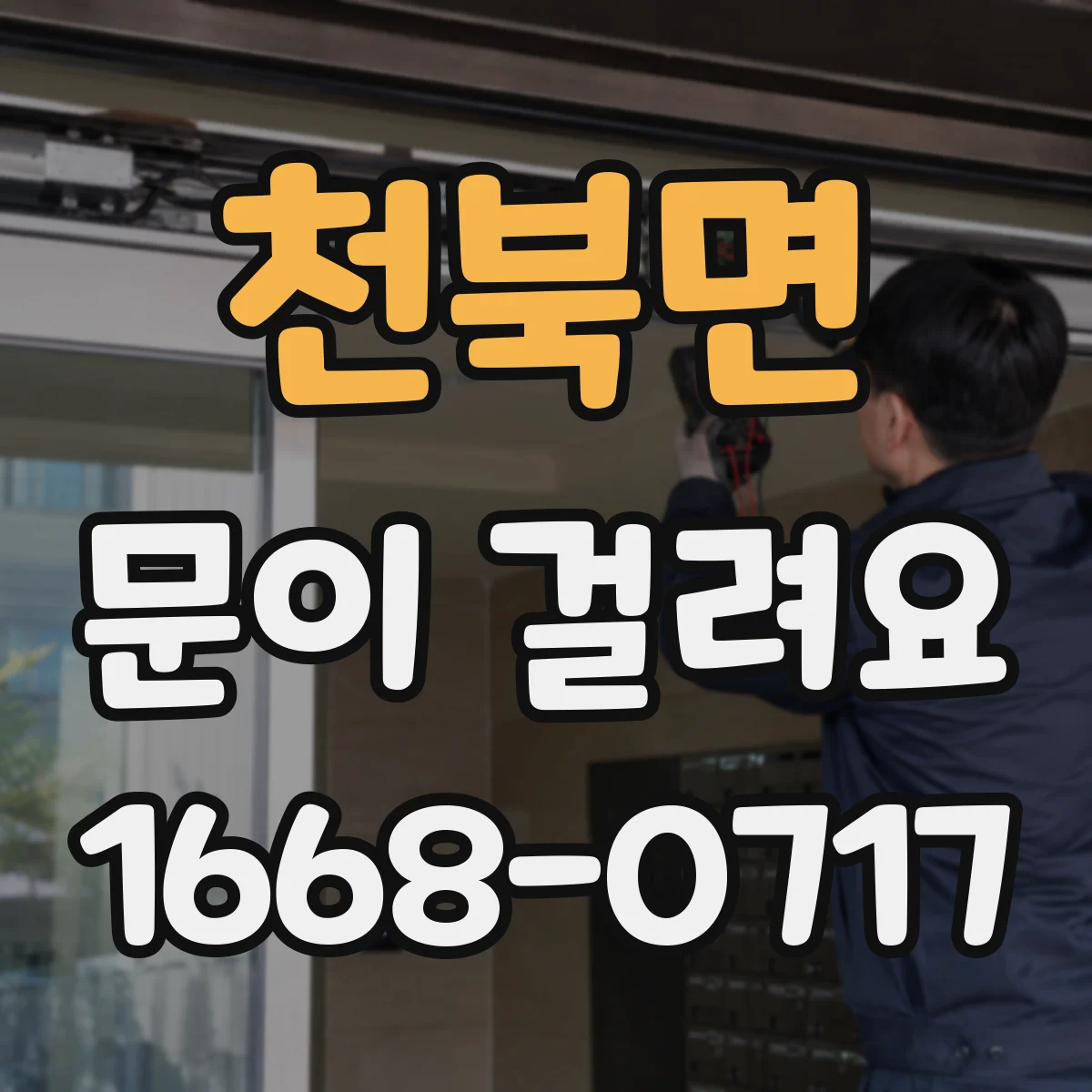 천북면 문이 걸려요