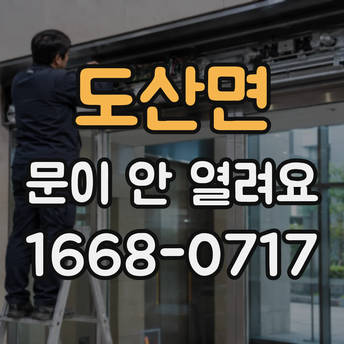 도산면 문이 안 열려요