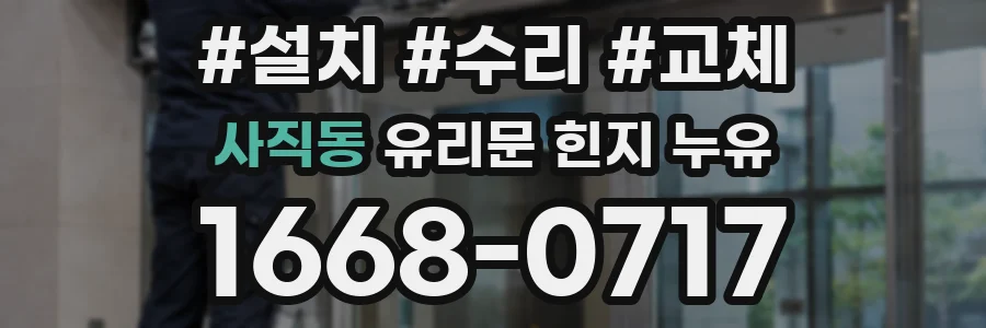 사직동 유리문 힌지 누유