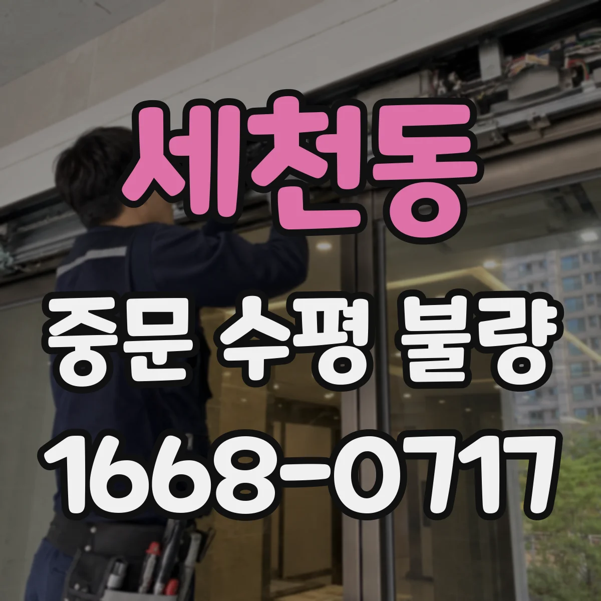 세천동 중문 수평 불량