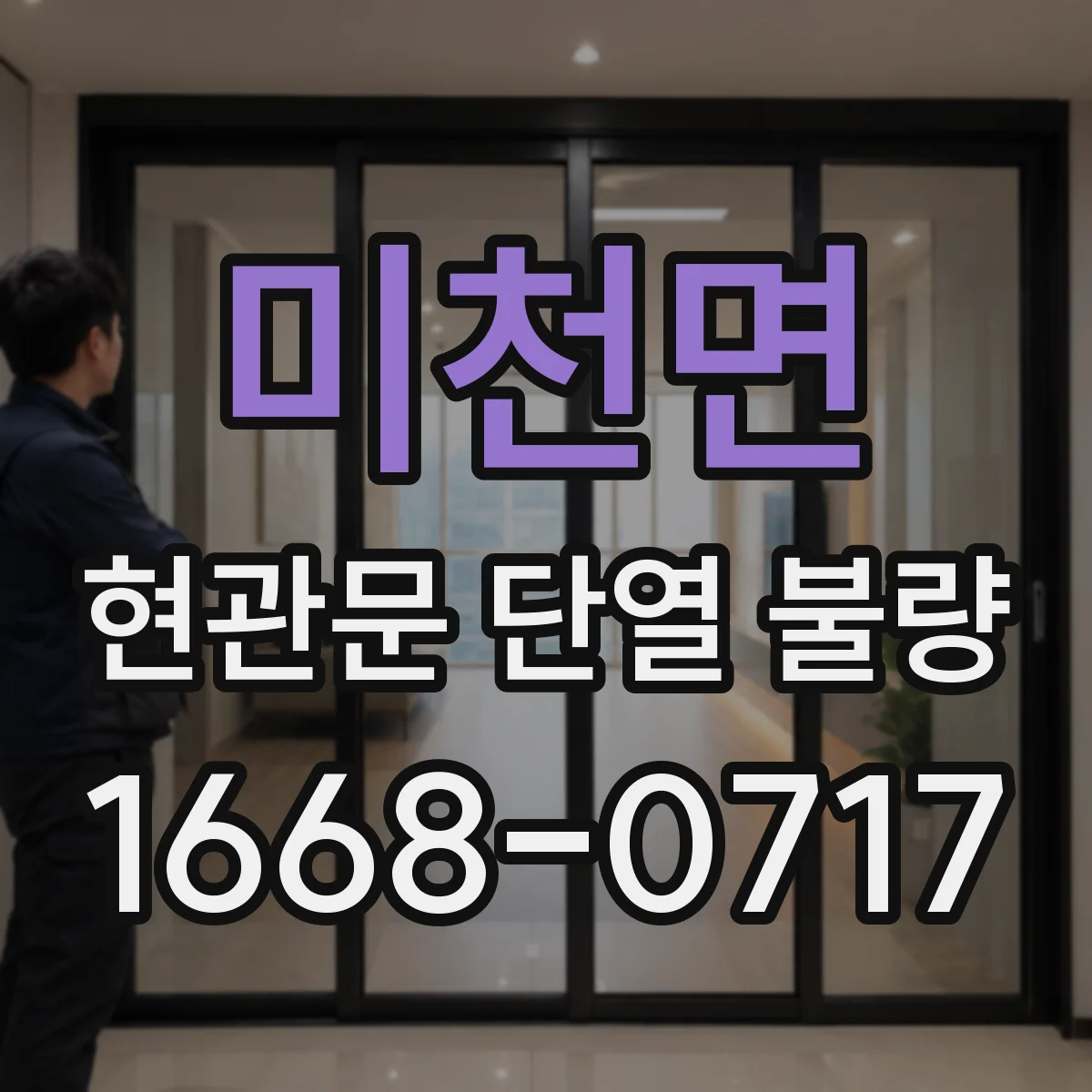 미천면 현관문 단열 불량