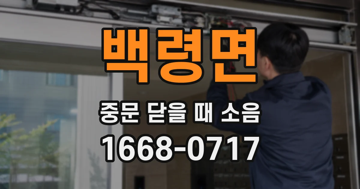 백령면 중문 닫을 때 소음