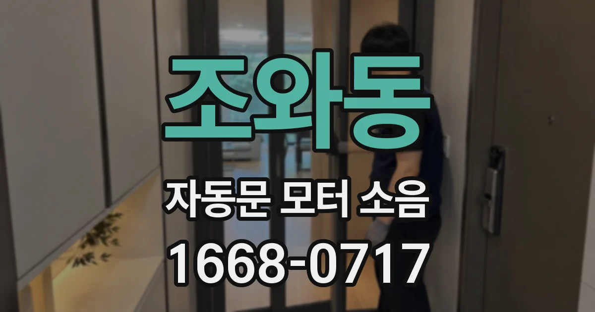 조와동 자동문 모터 소음
