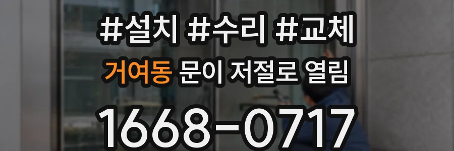 거여동 문이 저절로 열림