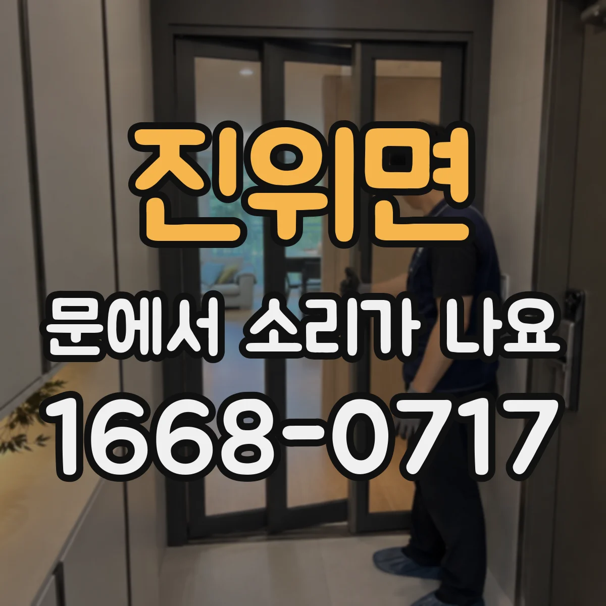 진위면 문에서 소리가 나요