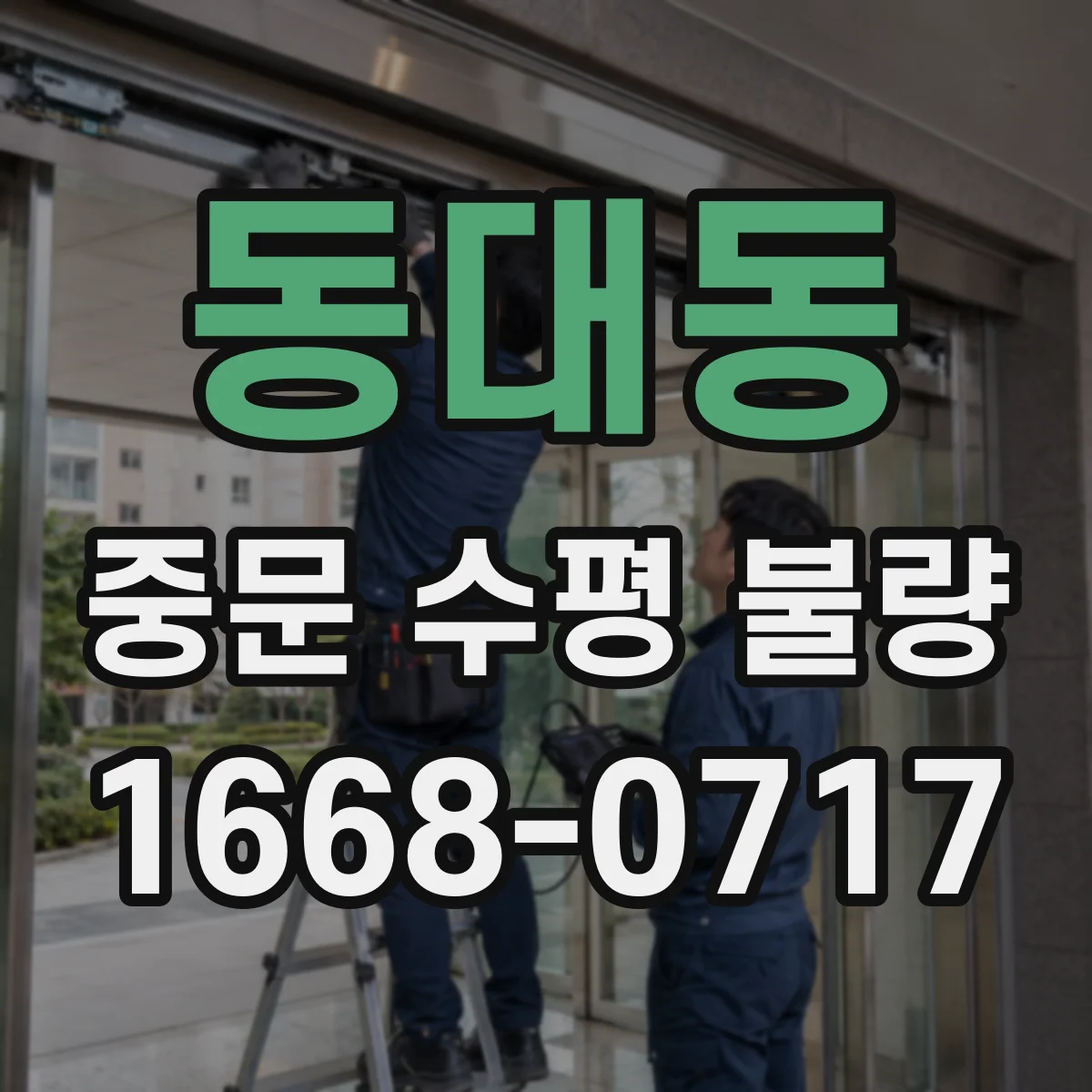 동대동 중문 수평 불량