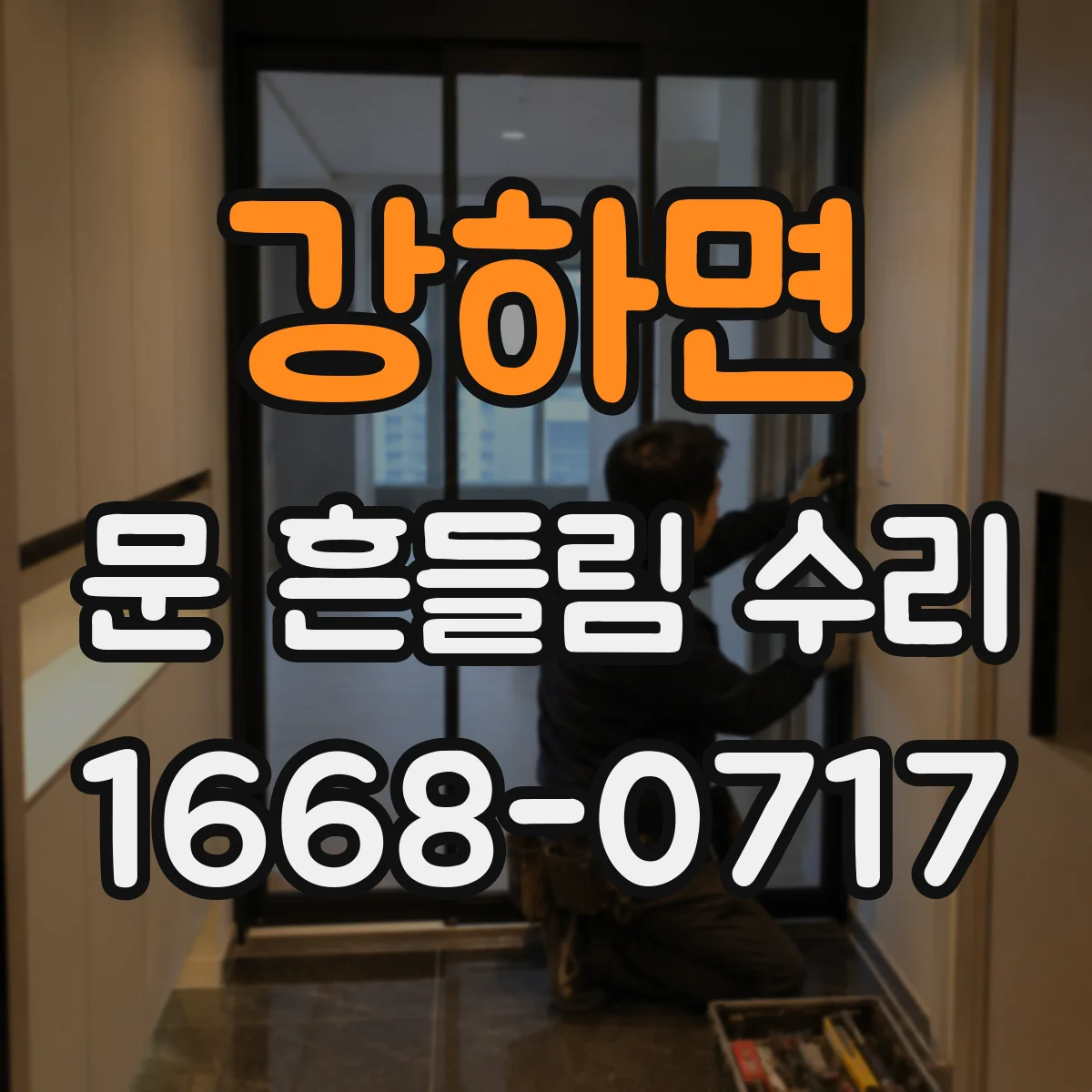 강하면 문 흔들림 수리