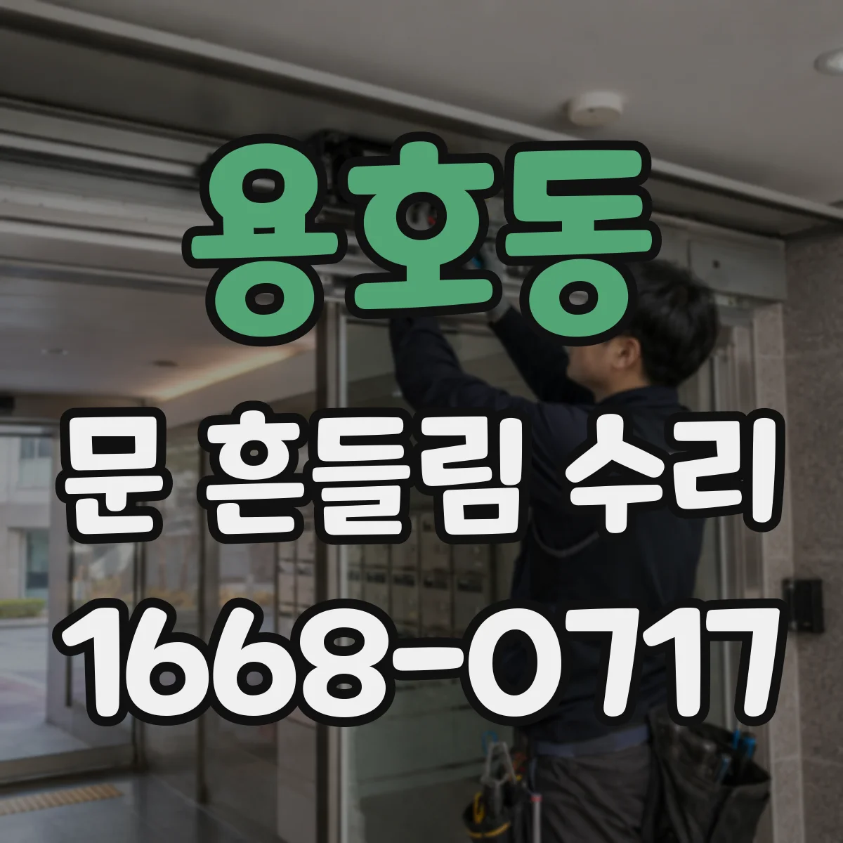 용호동 문 흔들림 수리
