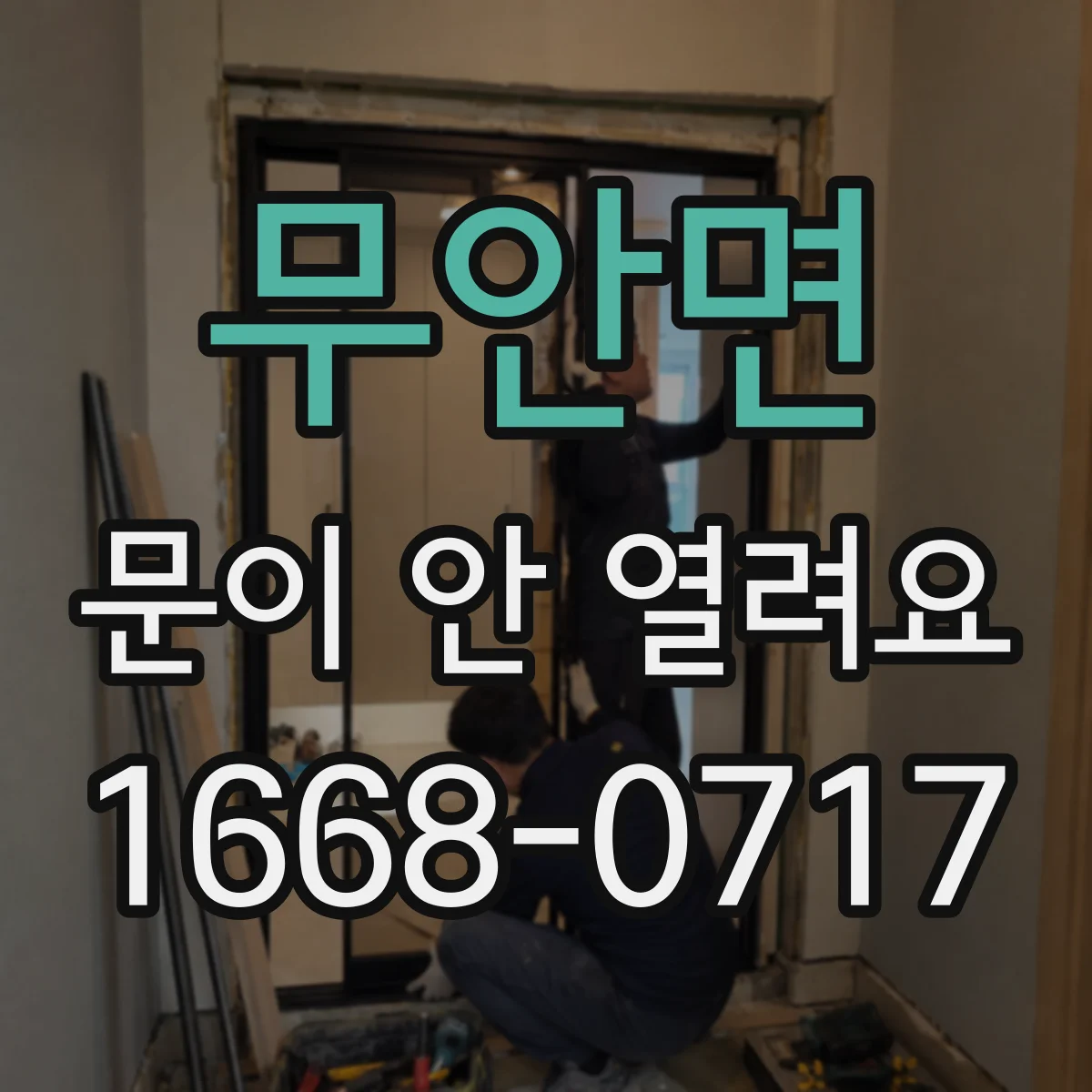 무안면 문이 안 열려요