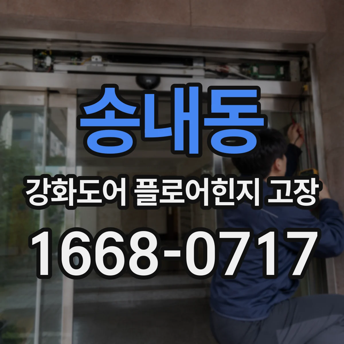 송내동 강화도어 플로어힌지 고장