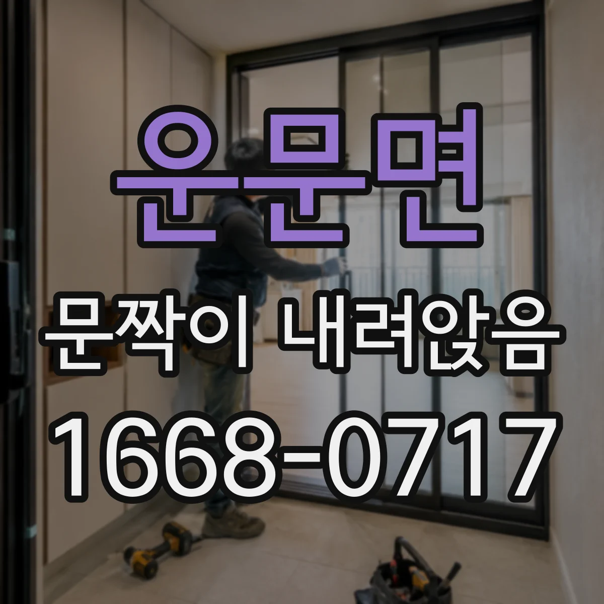 운문면 문짝이 내려앉음