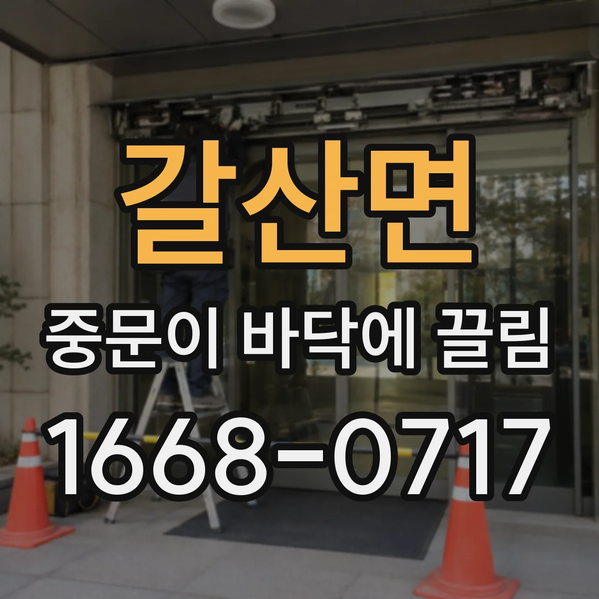 갈산면 중문이 바닥에 끌림