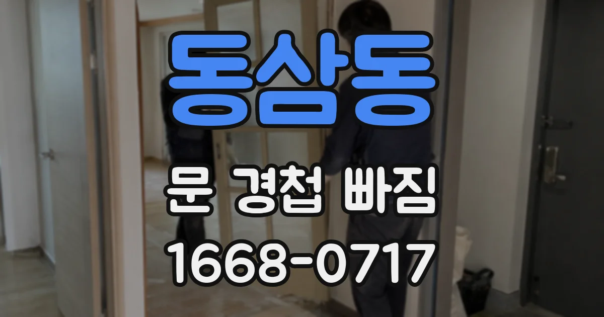 동삼동 문 경첩 빠짐