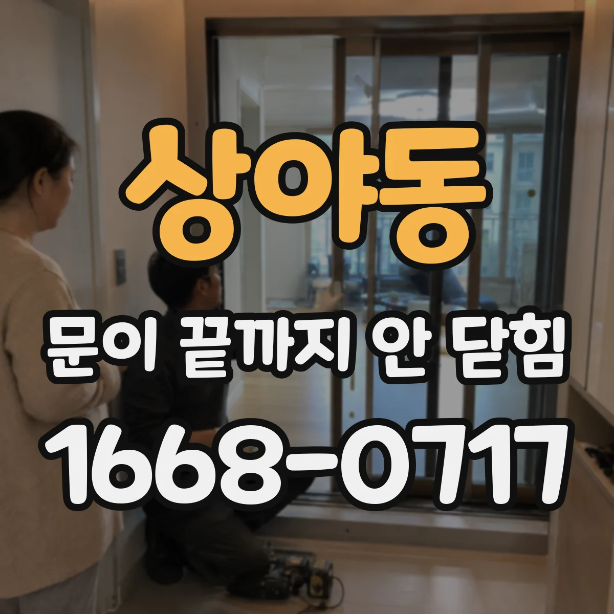 상야동 문이 끝까지 안 닫힘