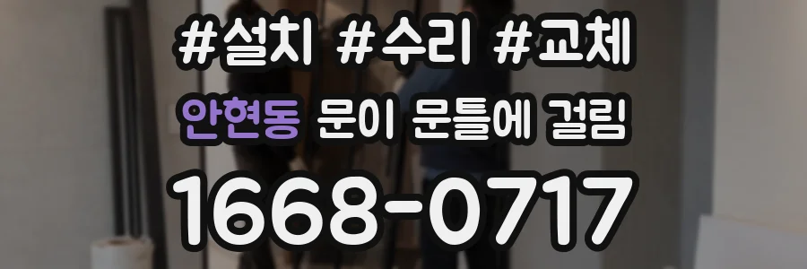 안현동 문이 문틀에 걸림