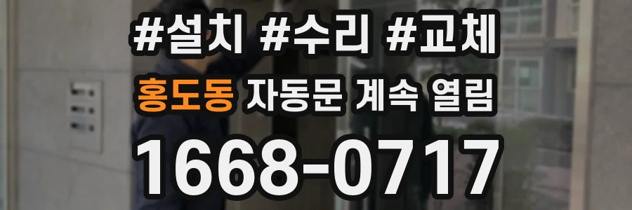 홍도동 자동문 계속 열림