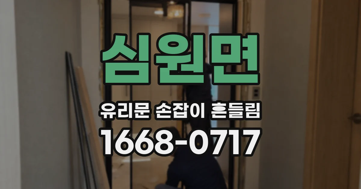 심원면 유리문 손잡이 흔들림