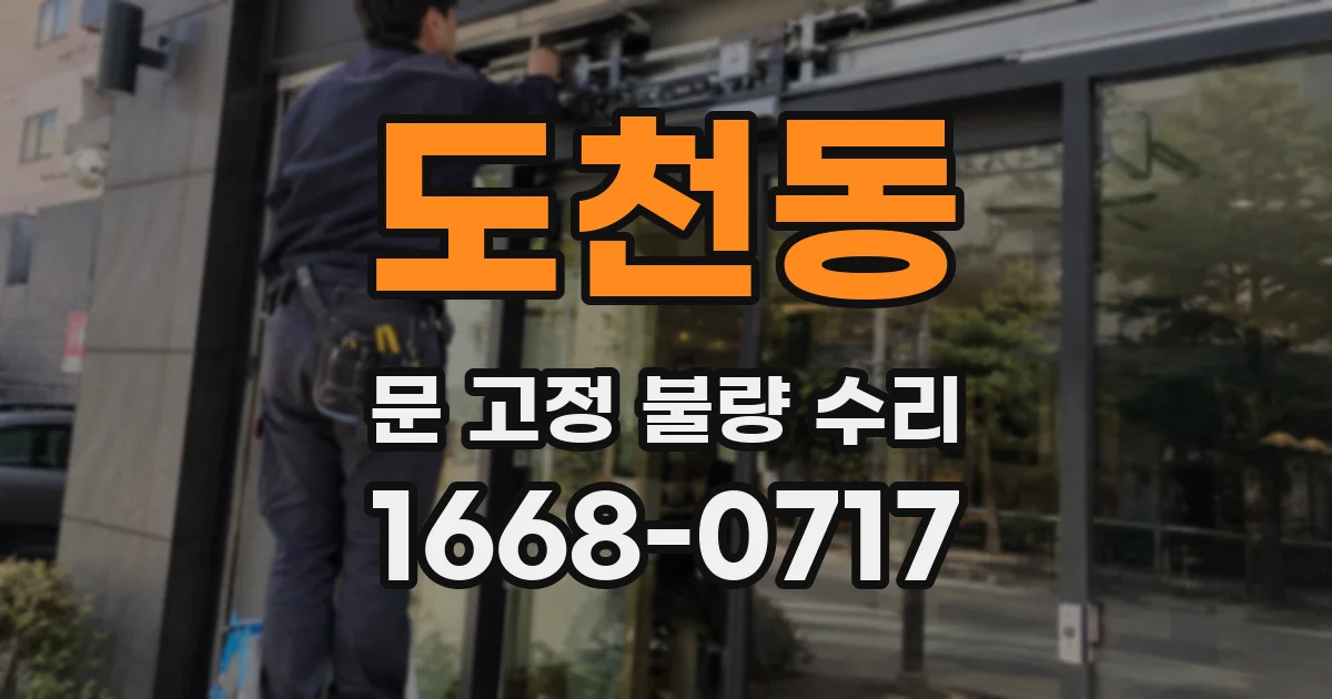 도천동 문 고정 불량 수리