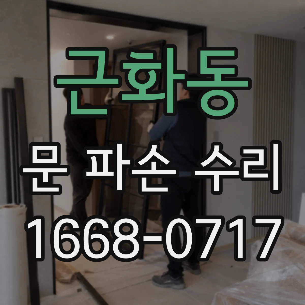 근화동 문 파손 수리