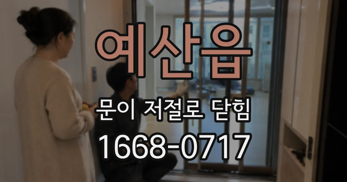 예산읍 문이 저절로 닫힘