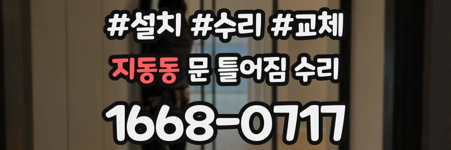 지동동 문 틀어짐 수리