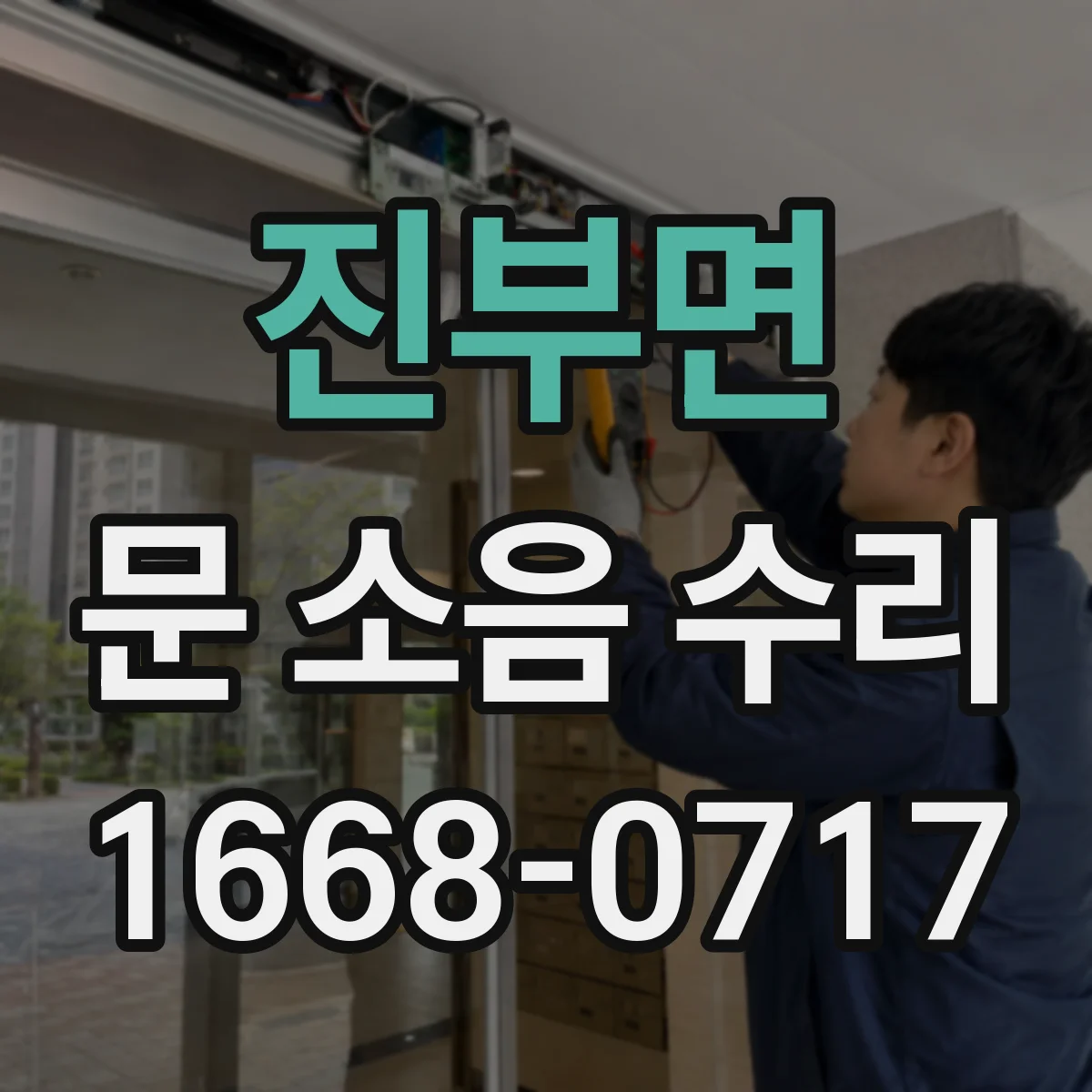 진부면 문 소음 수리