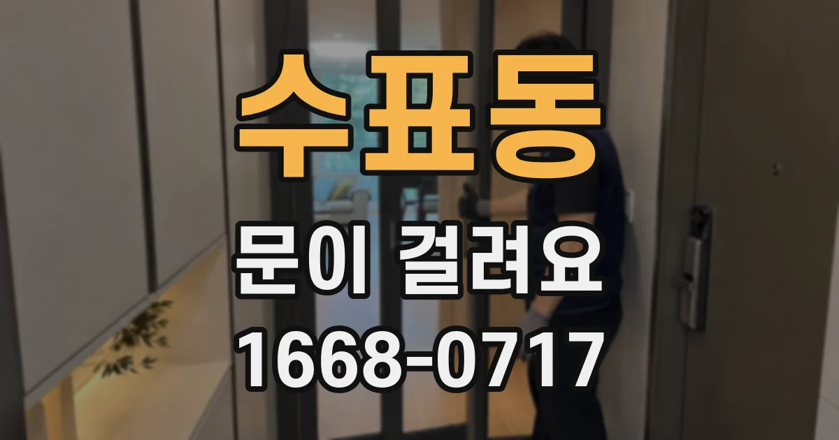 수표동 문이 걸려요