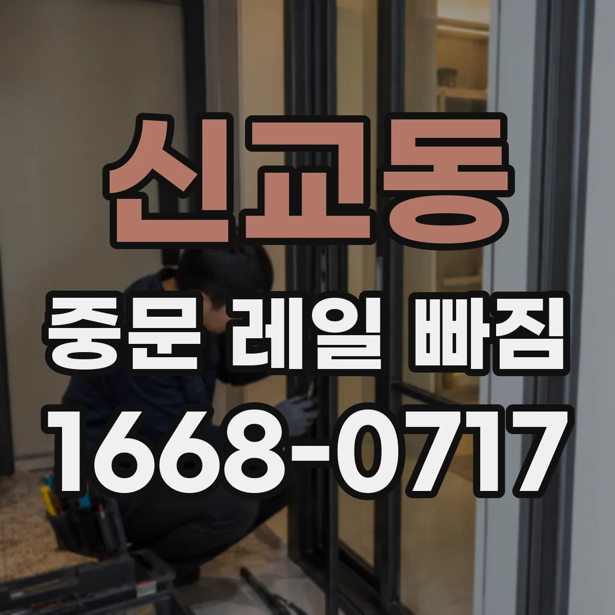 신교동 중문 레일 빠짐