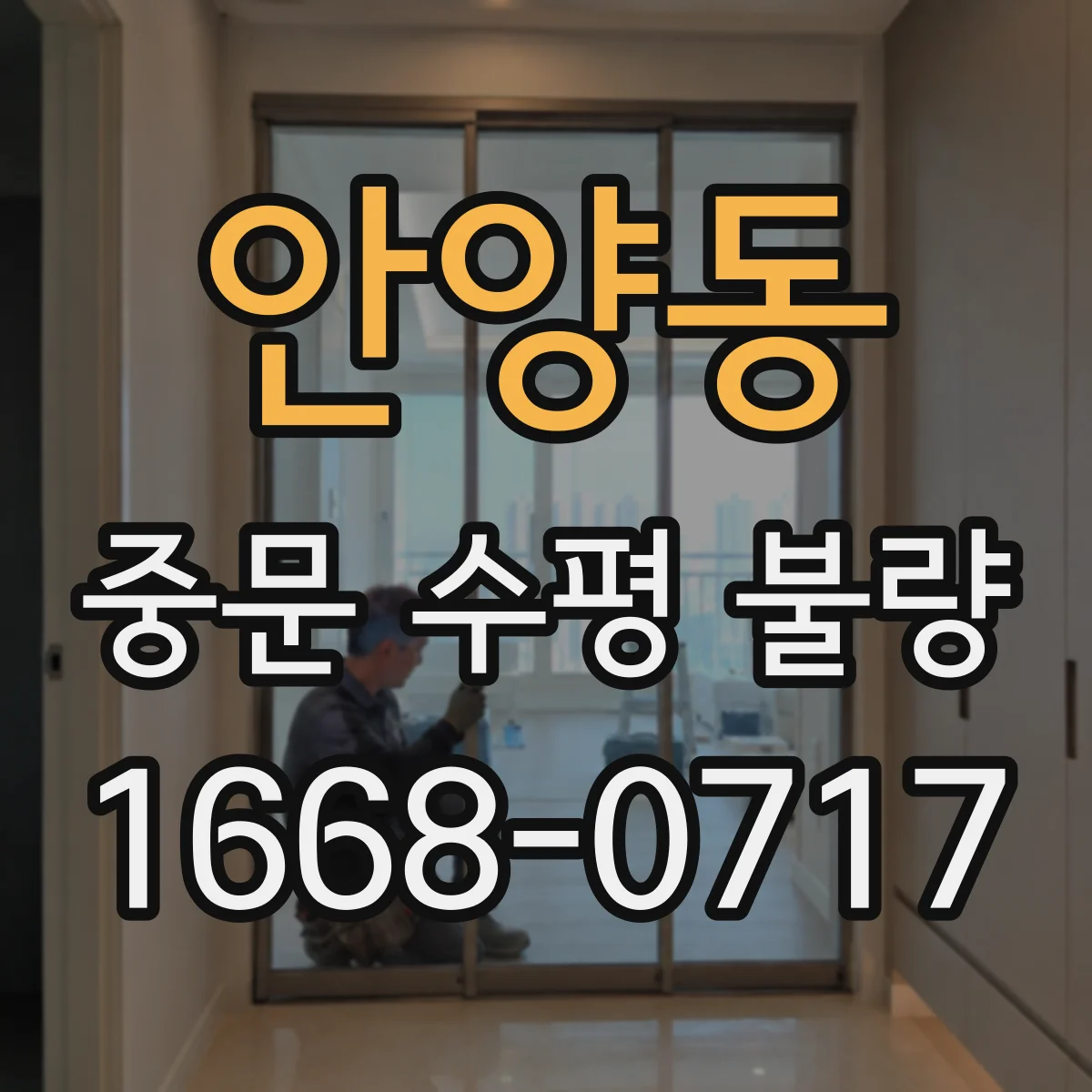 안양동 중문 수평 불량