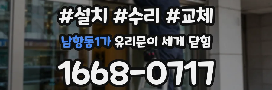 남항동1가 유리문이 세게 닫힘