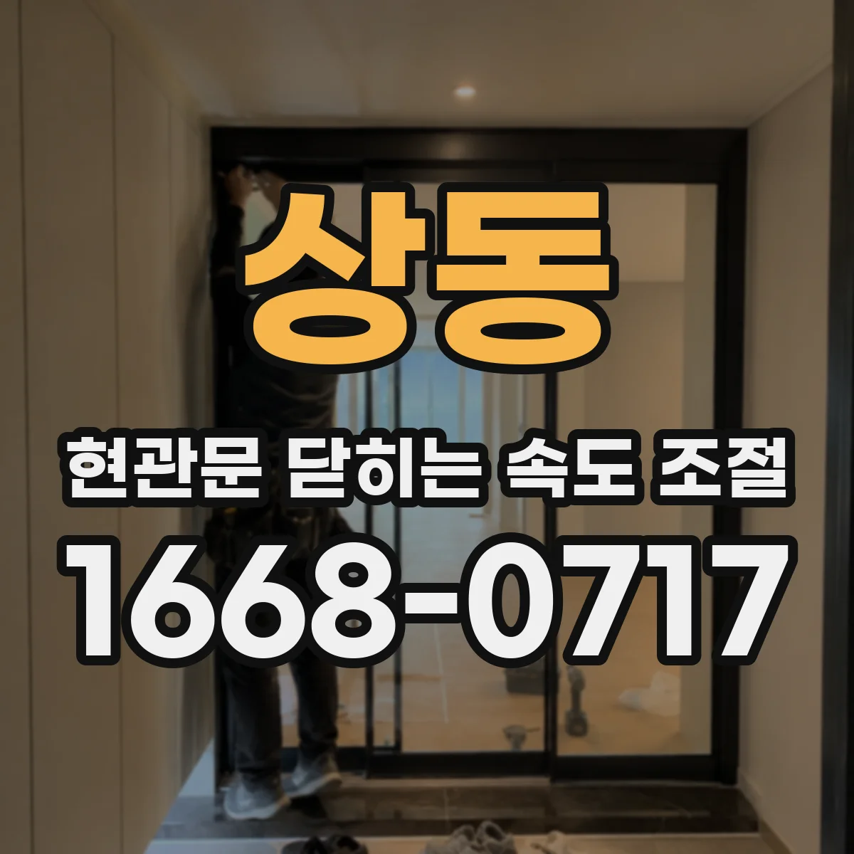 상동 현관문 닫히는 속도 조절