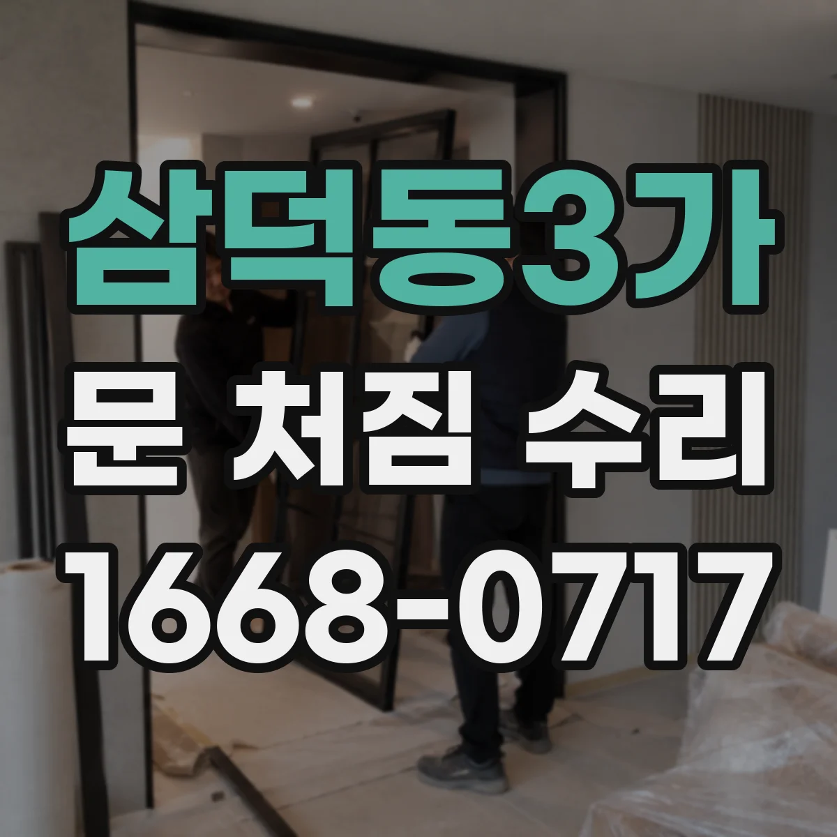 삼덕동3가 문 처짐 수리
