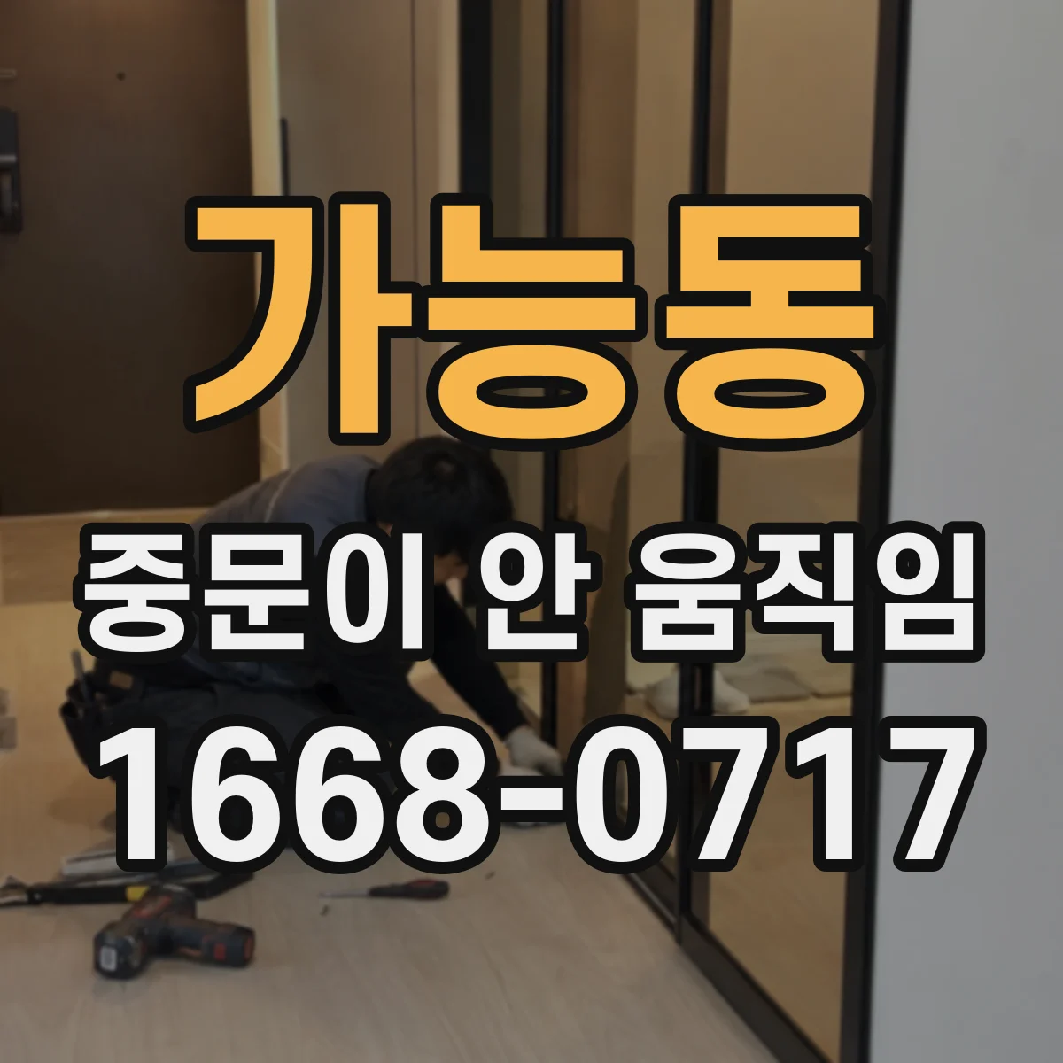 가능동 중문이 안 움직임