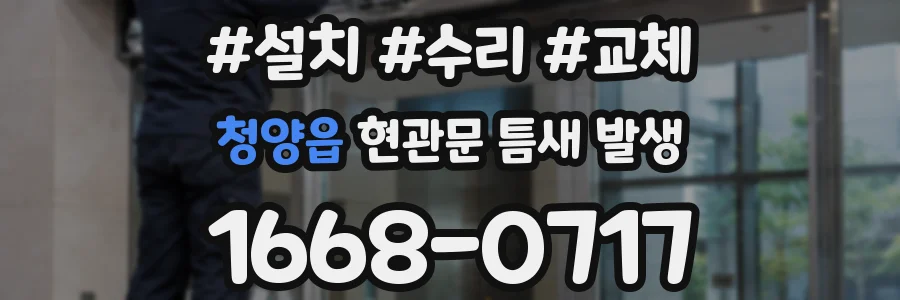 청양읍 현관문 틈새 발생
