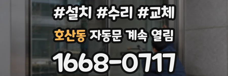 호산동 자동문 계속 열림
