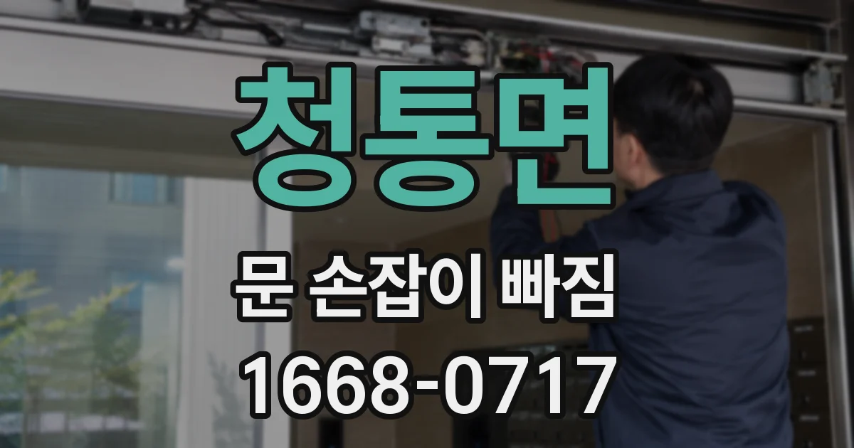 청통면 문 손잡이 빠짐