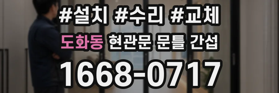 도화동 현관문 문틀 간섭