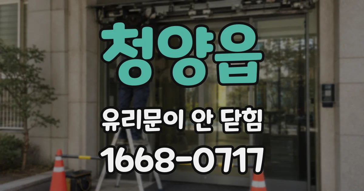청양읍 유리문이 안 닫힘