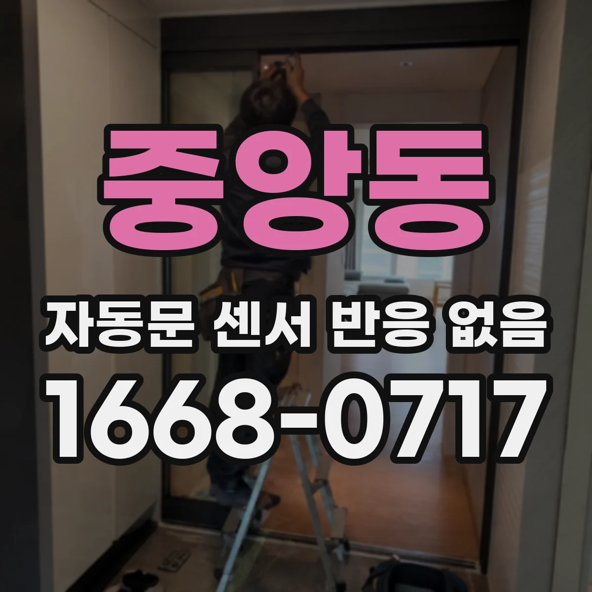 중앙동 자동문 센서 반응 없음
