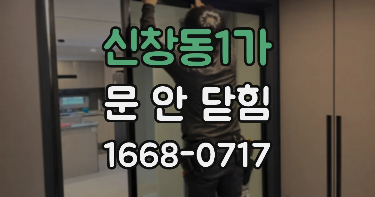 신창동1가 문 안 닫힘