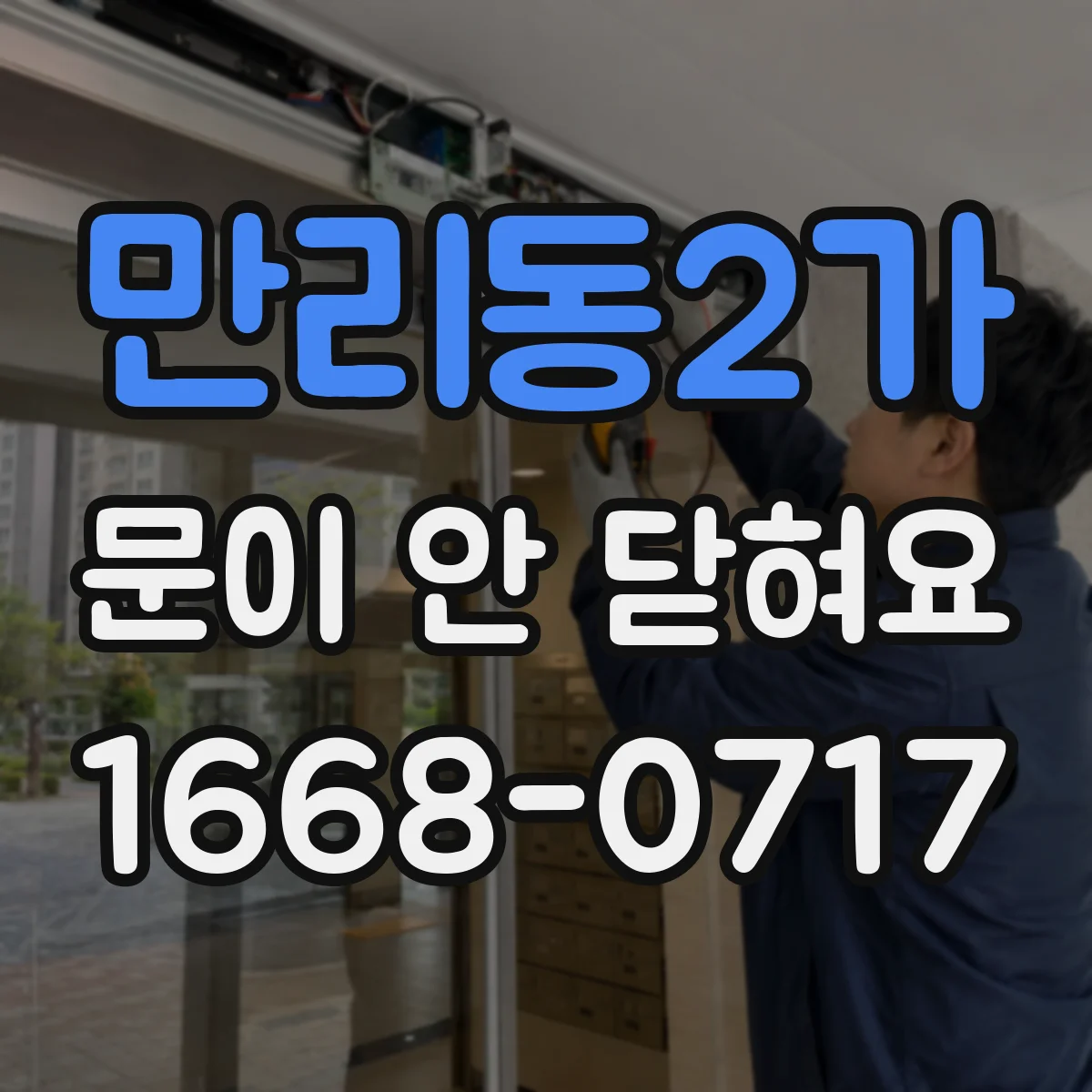 만리동2가 문이 안 닫혀요