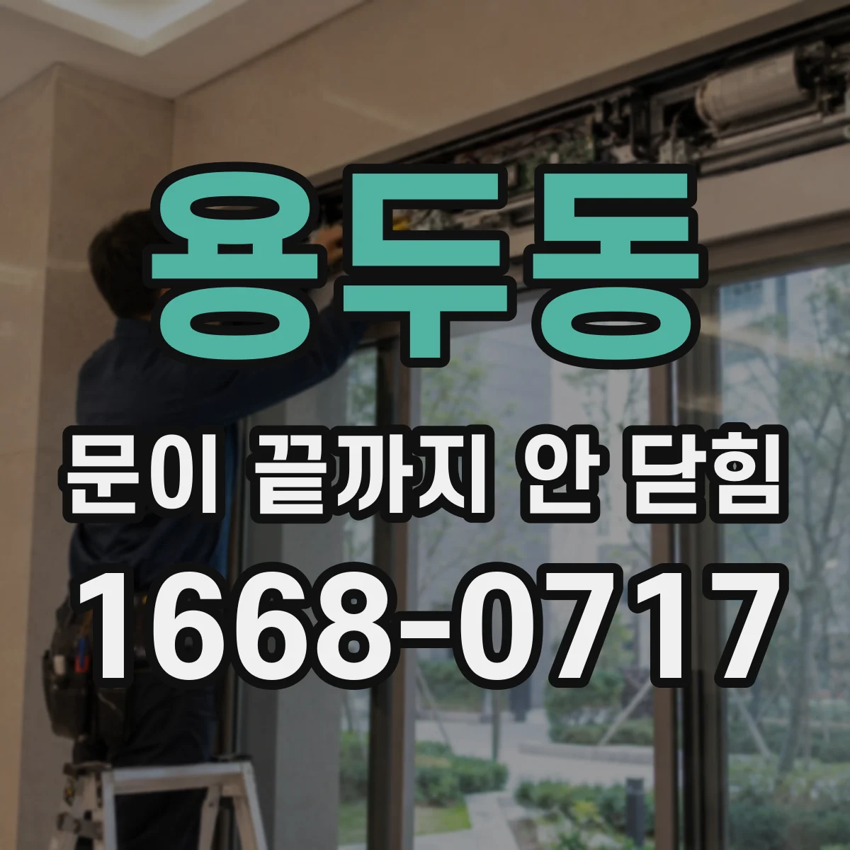 용두동 문이 끝까지 안 닫힘