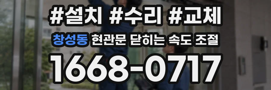 창성동 현관문 닫히는 속도 조절